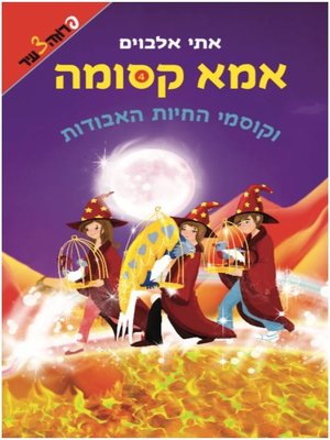 cover image of אמא קסומה וקוסמי החיות האבודות (4)
